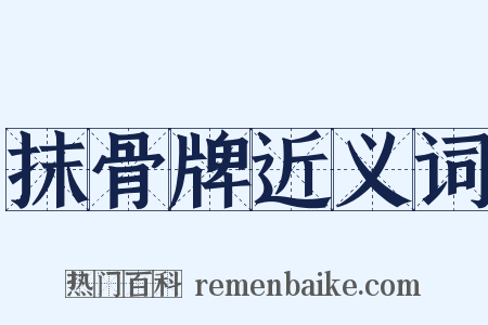 抹骨牌近义词是什么意思的图片